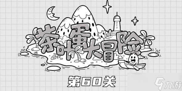 《茶叶蛋大冒险》第60关怎么过