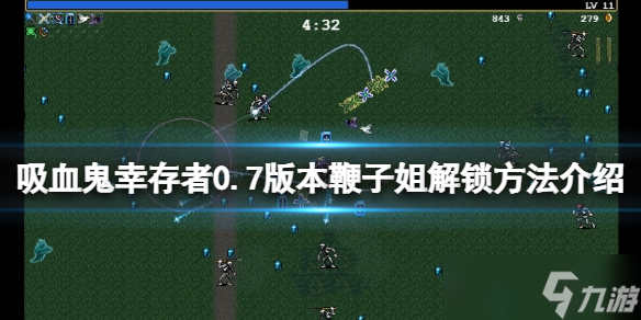 《吸血鬼幸存者》新角色如何解锁？0.7版本鞭子姐解锁方法介绍