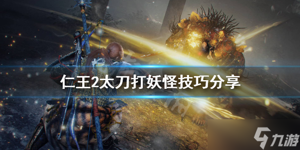 《仁王2》太刀怎么打妖怪?太刀打妖怪技巧分享