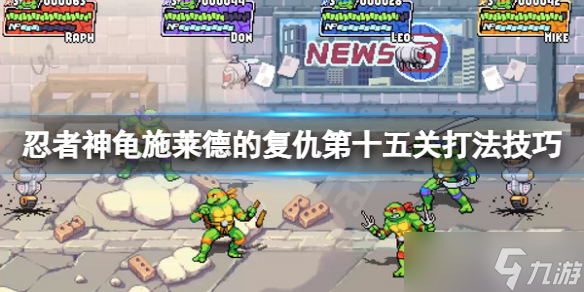《忍者神龟施莱德的复仇》异星生物怎么过？第十五关打法技巧分享