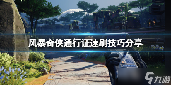 《风暴奇侠》通行证怎么刷？通行证速刷技巧分享