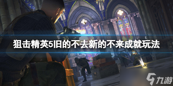 《狙击精英5》旧的不去新的不来成就怎么玩？旧的不去新的不来成就玩法