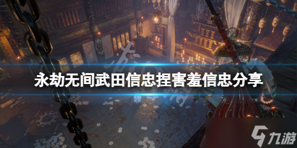 《永劫无间》武田信忠捏害羞信忠分享 害羞武田信忠怎么捏？