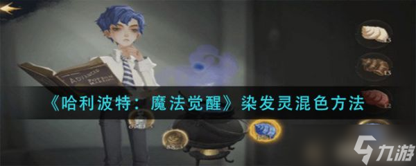 《哈利波特魔法觉醒》染发灵混色方法介绍 染发灵怎么混色？