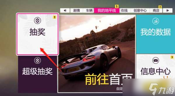 《极限竞速地平线5》抽奖在哪里？抽奖位置分享