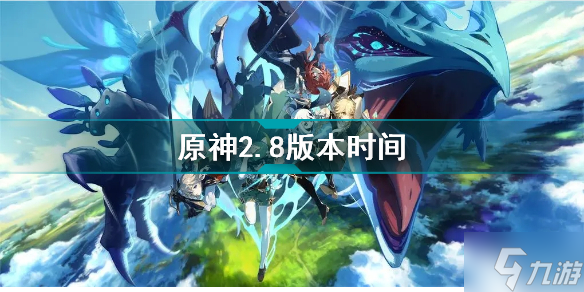 原神2.8什么时候更新 原神2.8版本时间