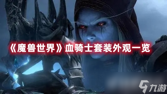 《魔兽世界》血骑士套装外观好看吗？