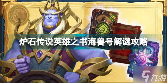 炉石传说英雄之书海兽号攻略 费林大使英雄之书海兽号解谜