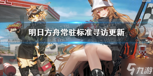 《明日方舟》6月9日常驻标准寻访更新 6.9常驻池更新了什么角色