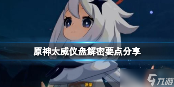 《原神》太威仪盘解密要点分享 太威仪盘怎么过？