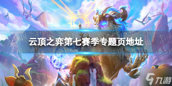 《云顶之弈手游》第七赛季专题页在哪 第七赛季专题页地址分享