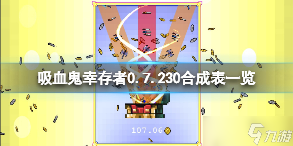 《吸血鬼幸存者》0.7.230合成表一览 0.7版超武怎么合成？