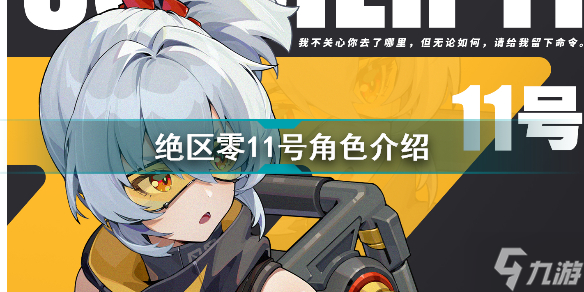 绝区零11号怎么样 绝区零11号角色介绍