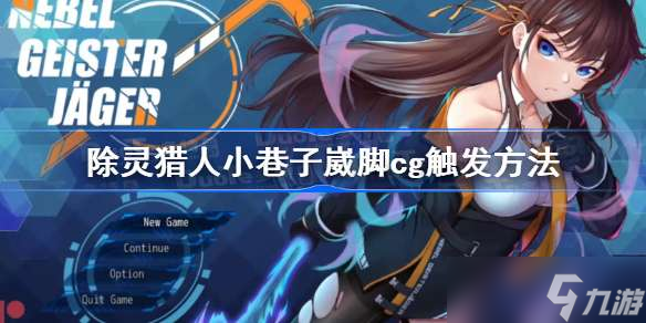 除灵猎人小巷子崴脚cg触发方法 除灵猎人小巷子崴脚在哪触发