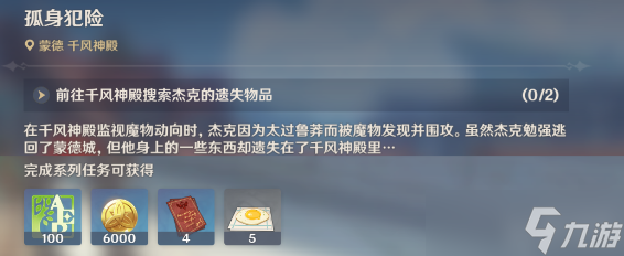 原神孤身犯险任务攻略