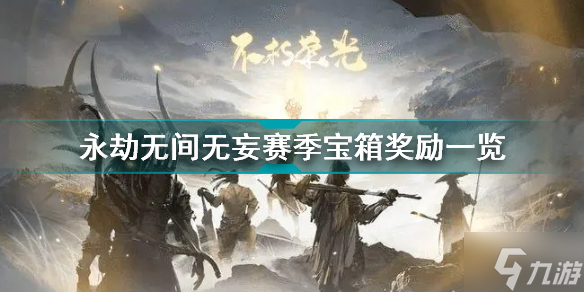永劫无间无妄宝鼎有哪些皮肤 永劫无间无妄赛季宝箱奖励一览