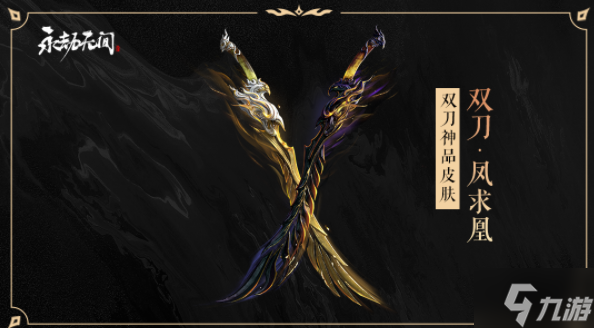 永劫无间无妄宝鼎有哪些皮肤 永劫无间无妄赛季宝箱奖励一览