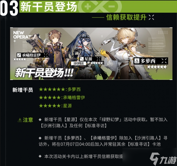 《明日方舟》绿野幻梦即将开启 绿野幻梦更新前瞻