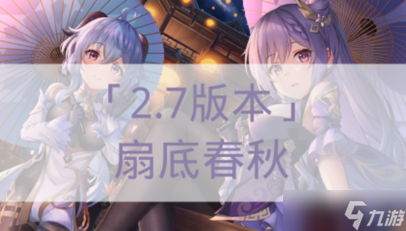 《原神》扇底春秋任务完成攻略