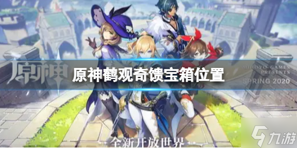 《原神》鹤观奇馈宝箱在哪 鹤观奇馈宝箱位置