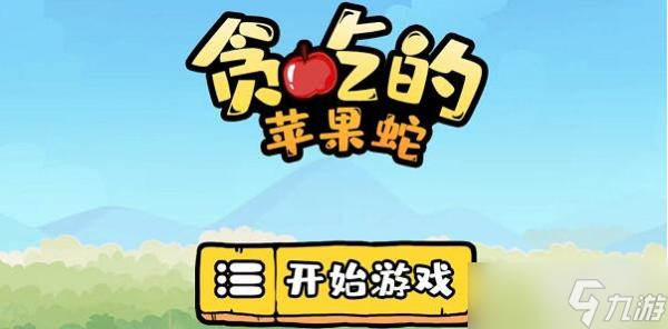 《贪吃的苹果蛇》第25关攻略玩法心得分享