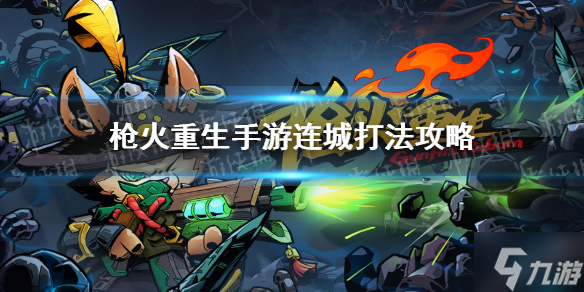 《枪火重生手游》连城BOSS怎么打 连城BOSS打法攻略