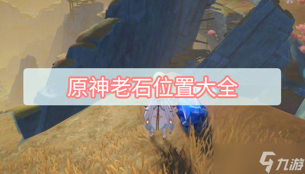 原神老石位置大全