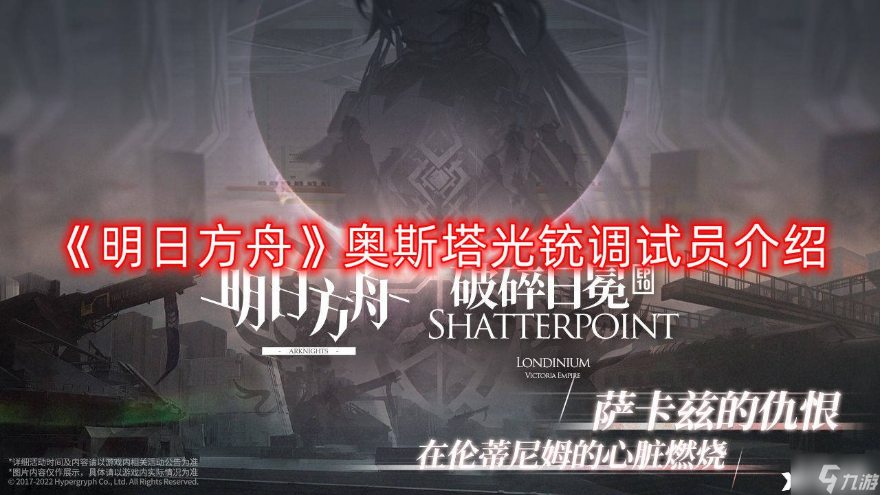 《明日方舟》奥斯塔光铳调试员介绍