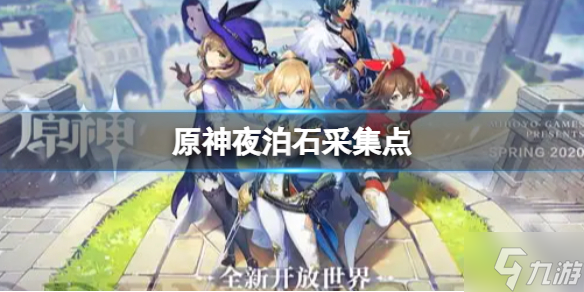 《原神》2.7夜泊石采集点 2.7夜泊石采集路线与你分享