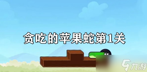 贪吃的苹果蛇第1关怎么过
