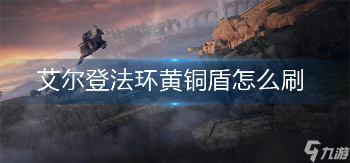 艾尔登法环黄铜盾怎么刷