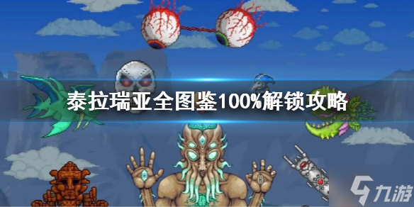 《泰拉瑞亚》全图鉴100%解锁攻略 想知道全图鉴100%怎么解锁戳这里
