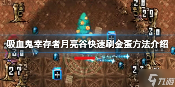 《吸血鬼幸存者》月亮谷快速刷金蛋方法介绍 想知道月亮谷怎么刷金蛋戳这里
