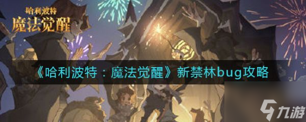哈利波特魔法觉醒新禁林bug攻略 具体介绍