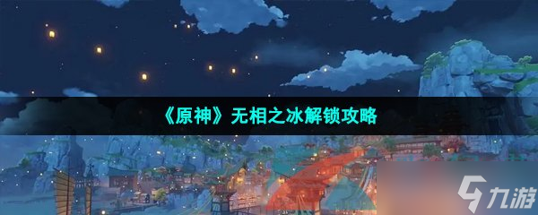 《原神》无相之冰解锁攻略