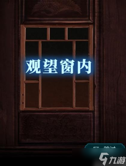 纸嫁衣3第四章攻略