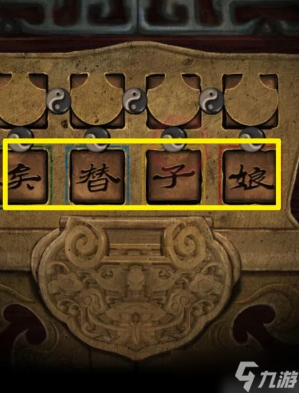 纸嫁衣3第四章攻略