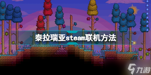 《泰拉瑞亚》steam怎么联机？steam联机方法分享