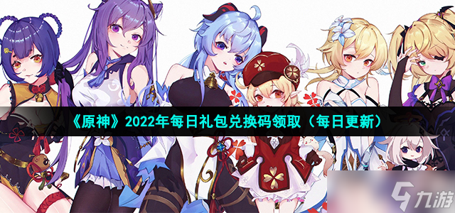 《原神》2022年7月7日礼包兑换码领取