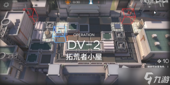 《明日方舟》DV-2三星攻略