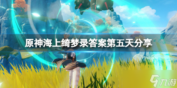 《原神》海上绮梦录第五天答案是什么？海上绮梦录答案第五天分享