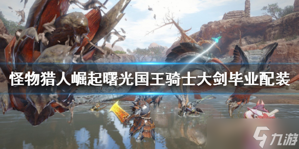 《怪物猎人崛起》国王骑士大剑如何配装？曙光国王骑士大剑毕业配装