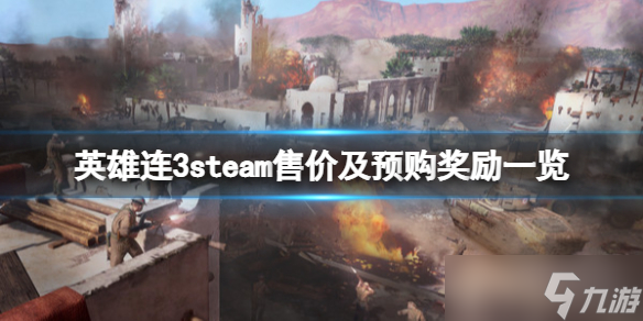 《英雄连3》steam多少钱？steam售价及预购奖励一览