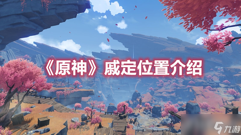 《原神》戚定具体位置在哪？