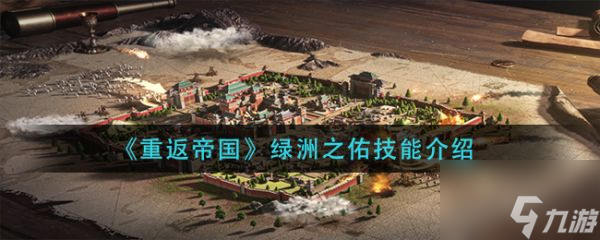 重返帝国绿洲之佑技能是什么 绿洲之佑技能介绍