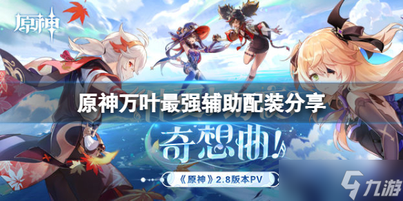 原神万叶辅助要如何搭配-原神万叶辅助搭配详情
