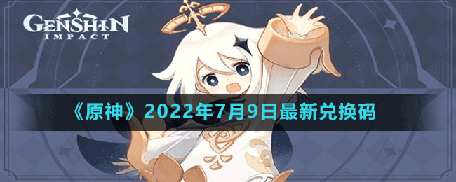 《原神》2022年7月9日最新兑换码一览