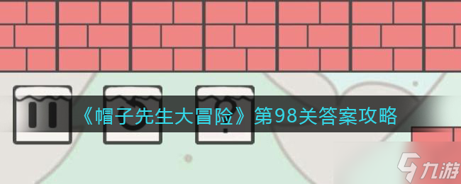 《帽子先生大冒险》第98关答案攻略