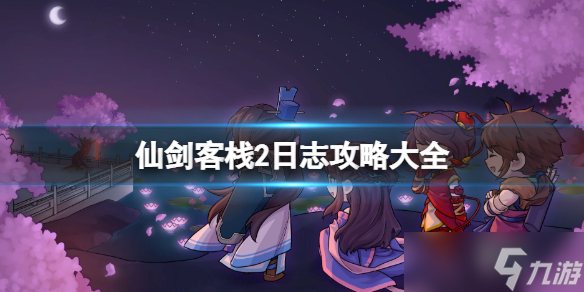 《仙剑客栈2》日志攻略大全 日志事件有哪些？