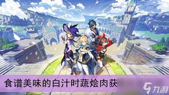 《原神》美味的白汁时蔬烩肉食谱获取攻略2022